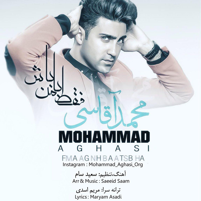 دانلود آهنگ فقط با من باش